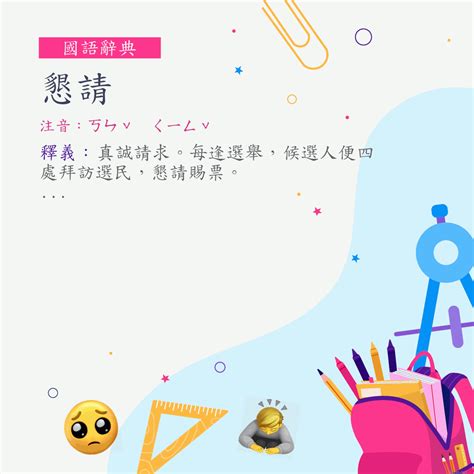 懇請 用法|懇請的意思